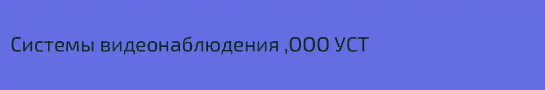 Системы видеонаблюдения ,ООО УСТ